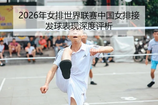 nian-nv-pai-shi-jie-lian-sai-zhong-guo-nv-pai-jie-fa-qiu-biao-xian-shen-du-ping-xi-1-641.jpg
