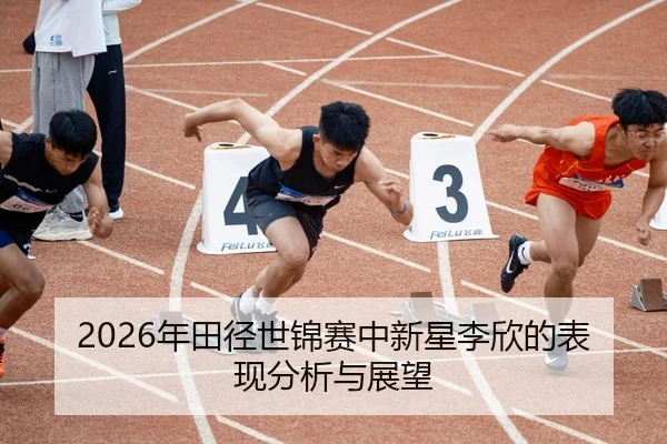 nian-tian-jing-shi-jin-sai-zhong-xin-xing-li-xin-de-biao-xian-fen-xi-yu-zhan-wang-2-788.jpg