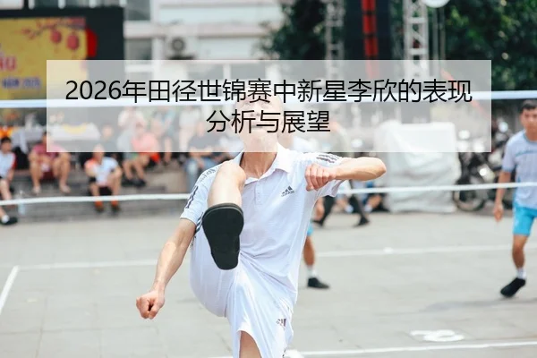 nian-tian-jing-shi-jin-sai-zhong-xin-xing-li-xin-de-biao-xian-fen-xi-yu-zhan-wang-1-709.jpg