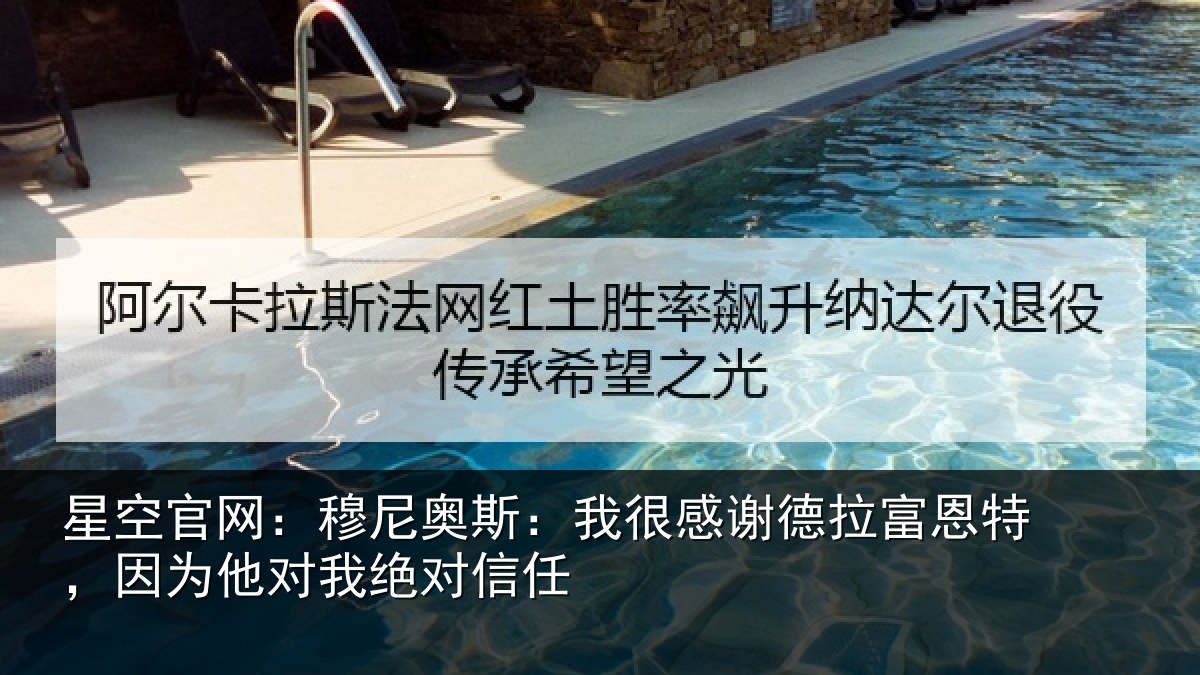 星空官网:穆尼相关情况富恩相关情况信任