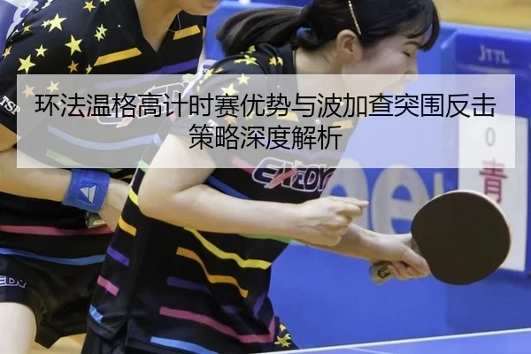 huan-fa-wen-ge-gao-ji-shi-sai-you-shi-yu-bo-jia-cha-tu-wei-fan-ji-ce-lve-shen-du-jie-xi-3-566.jpg