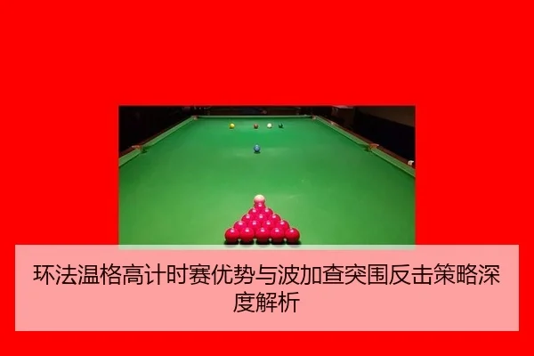 环法温格高计时赛优势与波加查突围反击策略深度解析