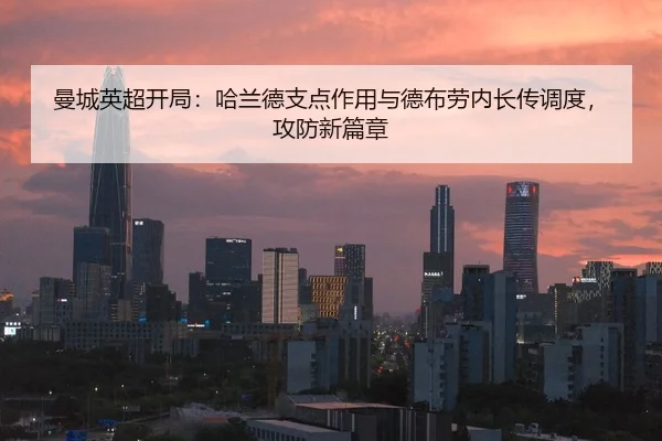 曼城英超开局：哈兰德支点作用与德布劳内长传调度，攻防新篇章