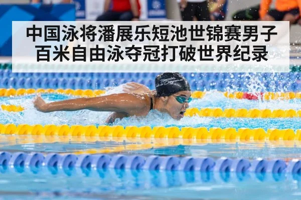 中国泳将潘展乐短池世锦赛男子百米自由泳夺冠打破世界纪录