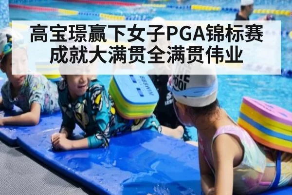 高宝璟赢下女子PGA锦标赛 成就大满贯全满贯伟业