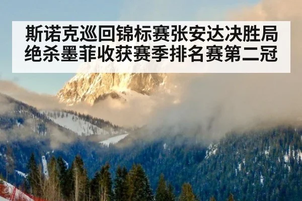 斯诺克巡回锦标赛张安达决胜局绝杀墨菲收获赛季排名赛第二冠