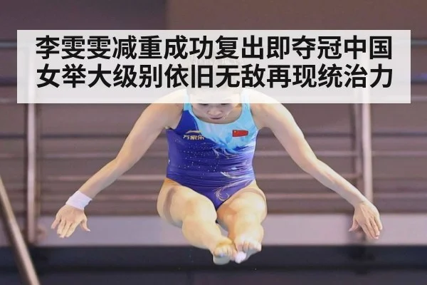 李雯雯减重成功复出即夺冠中国女举大级别依旧无敌再现统治力