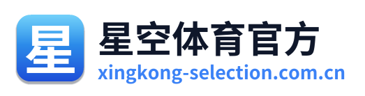 星空体育官方